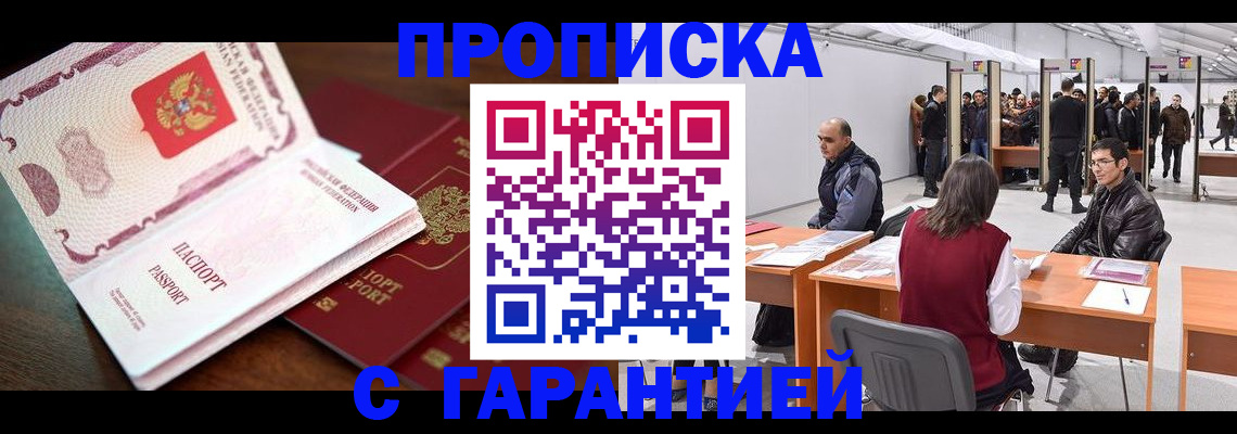 прописка для работы в Курганинске